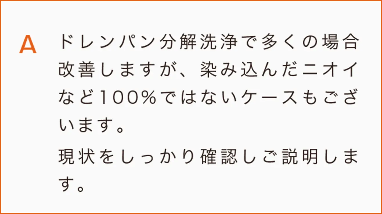 ドレンパン分解洗浄で多くの場合改善しますが、染み込んだニオイなど100%ではないケースもございます。
現状をしっかり確認しご説明します。