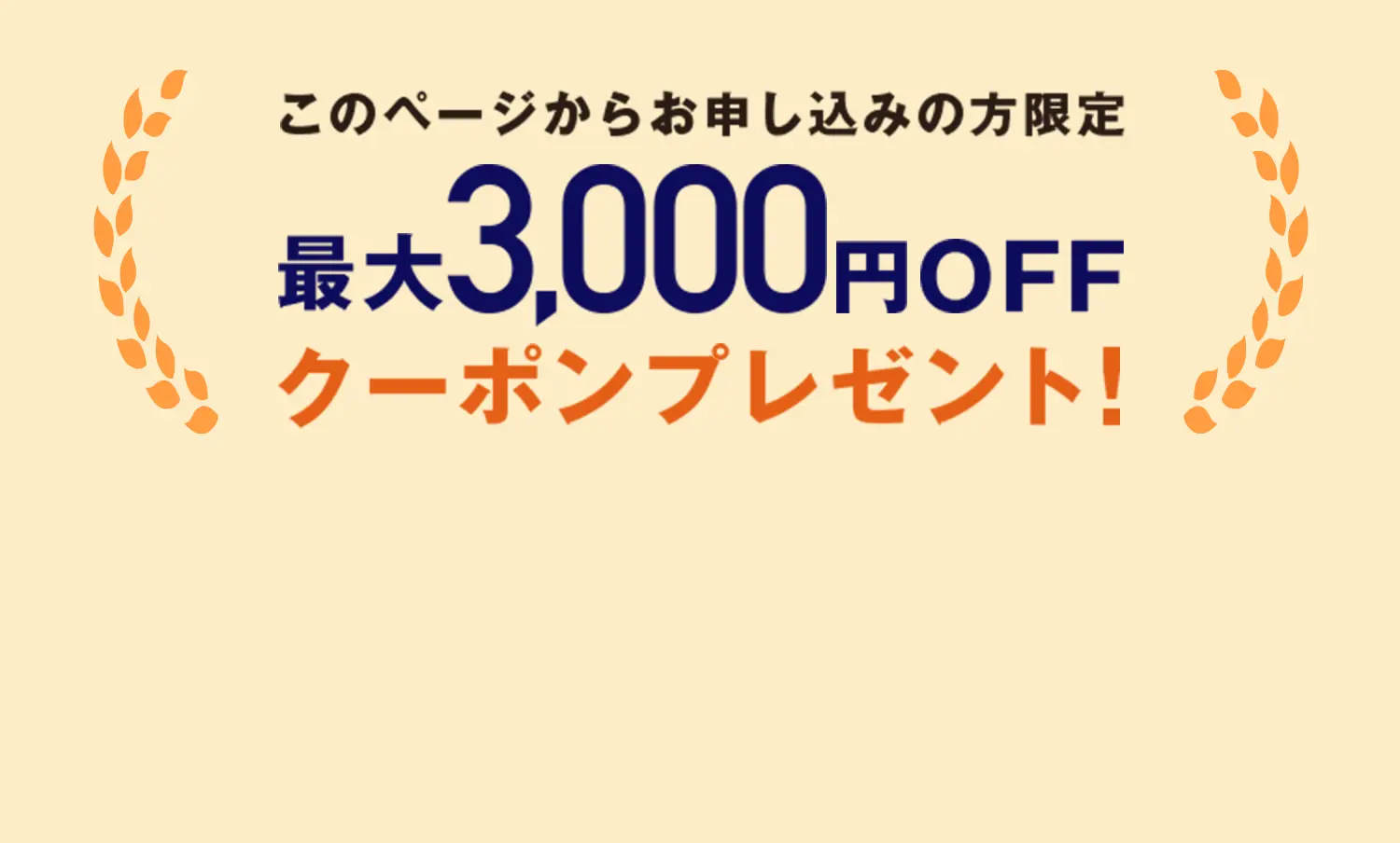 このページからお申し込みの方限定　最大3,000円OFF クーポンプレゼント！