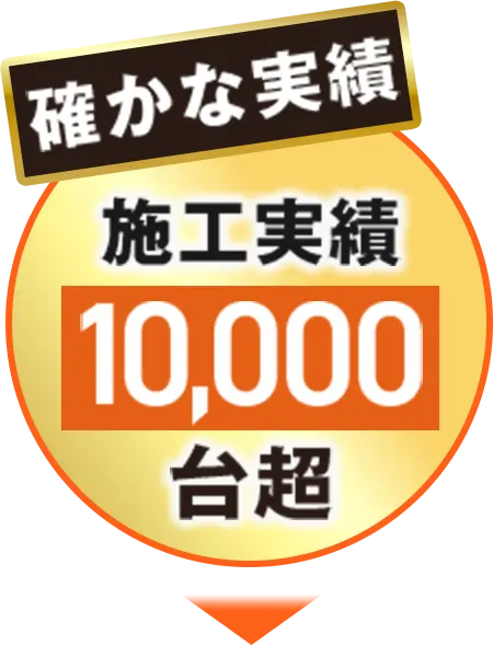 施工実績10,000台超