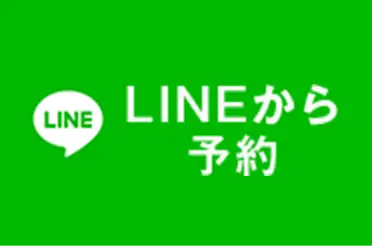 LINEから予約