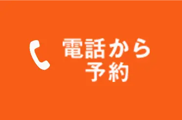 電話から予約