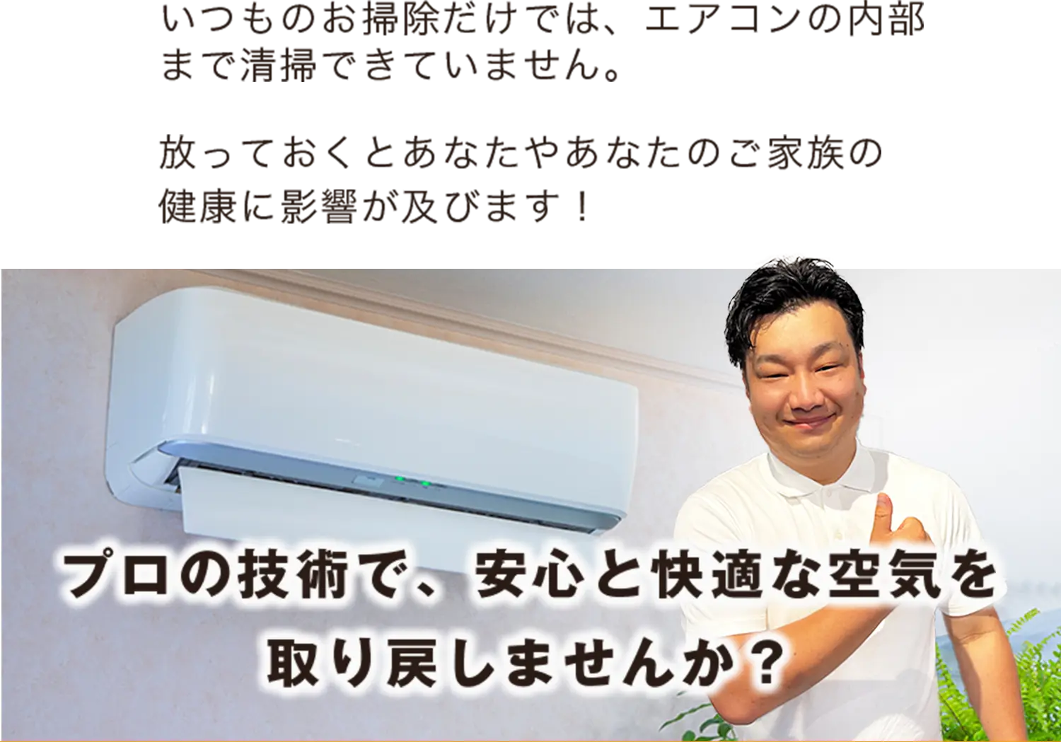 プロの技術で、安心と快適な空気を取り戻しませんか？