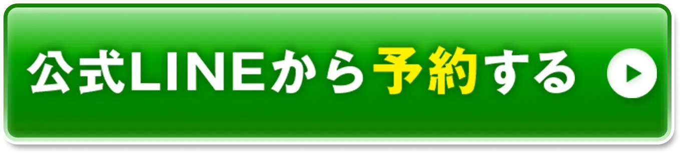 公式LINEから予約する