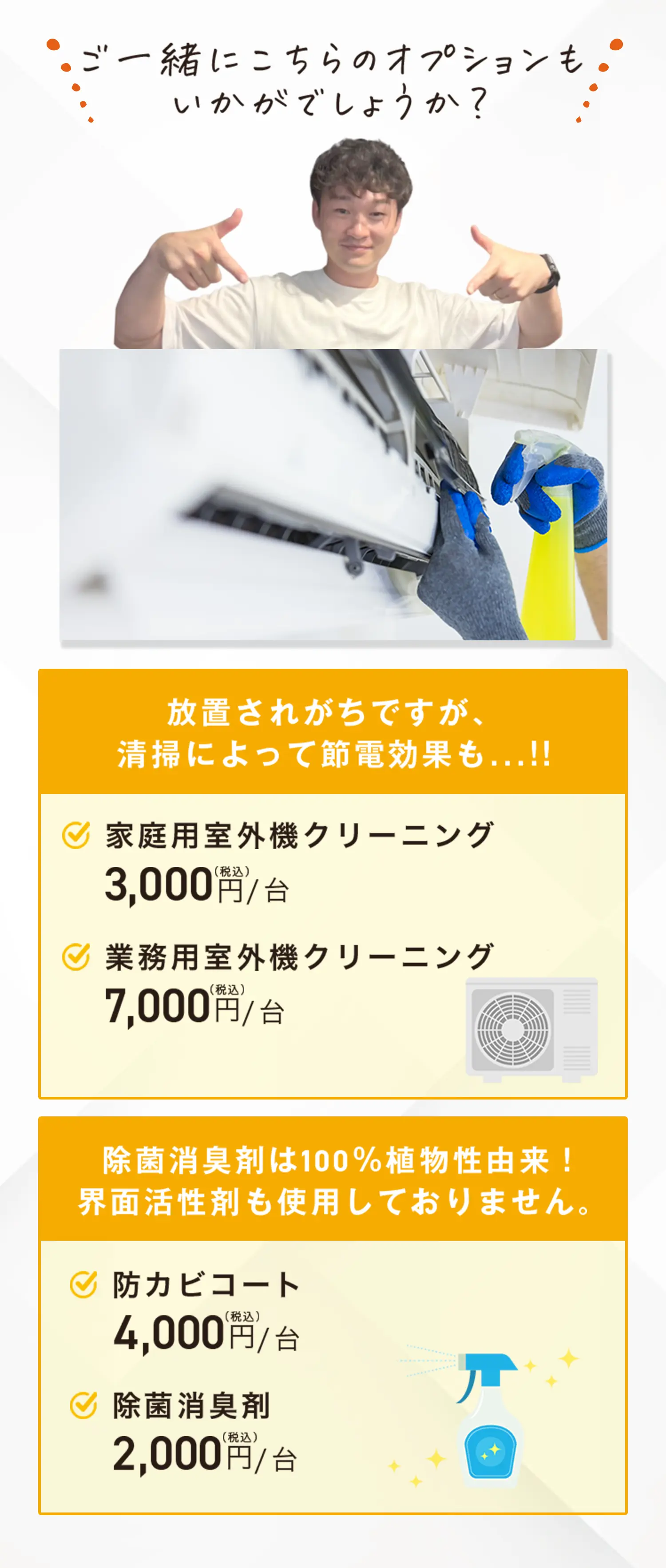 家庭用室外機クリーニング 3,000円(税込)/台 業務用室外機クリーニング 7,000円(税込)/台 防カビコート 4,000円/台 除菌消臭剤 2,000円(税込)/台