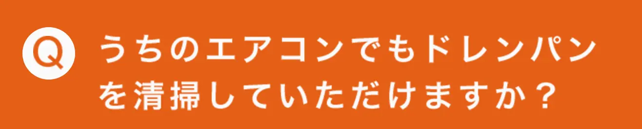 うちのエアコンでもドレンパンを清掃していただけますか？