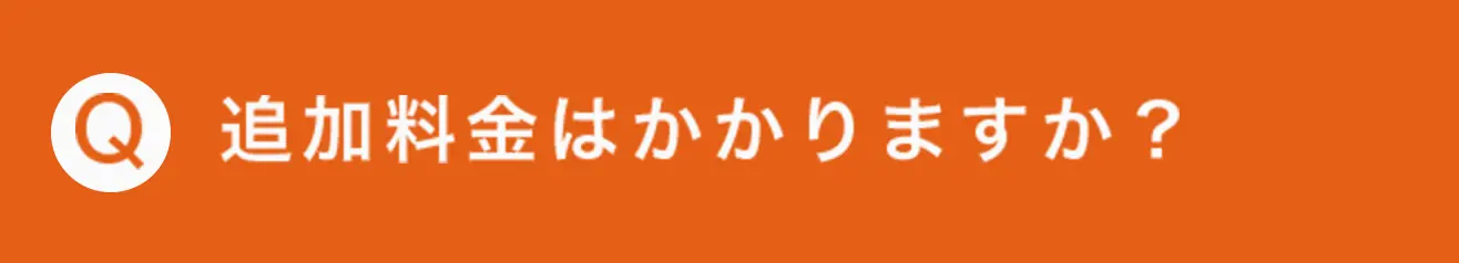 追加料金はかかりますか？