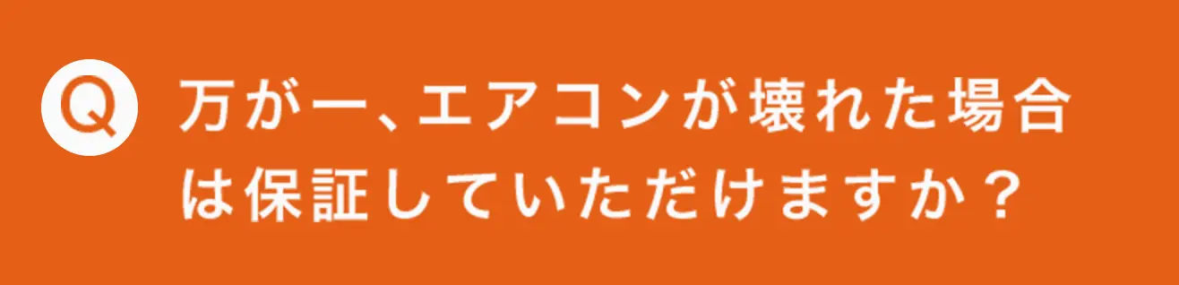 万が一、エアコンが壊れた場合は保証していただけますか？