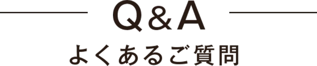 よくあるご質問
